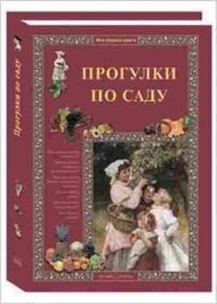 Книга Прогулки по саду (Ракитина Е.В.), б-10332, Баград.рф